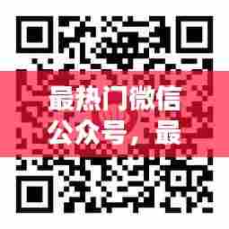 最热门微信公众号，最热微信公众号排行榜 
