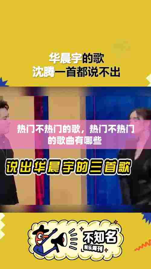 热门不热门的歌，热门不热门的歌曲有哪些 
