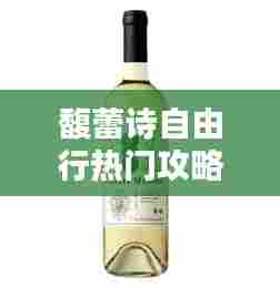 馥蕾诗自由行热门攻略，馥蕾诗系列介绍 