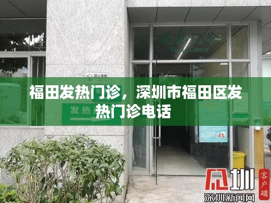 福田发热门诊,深圳市福田区发热门诊电话