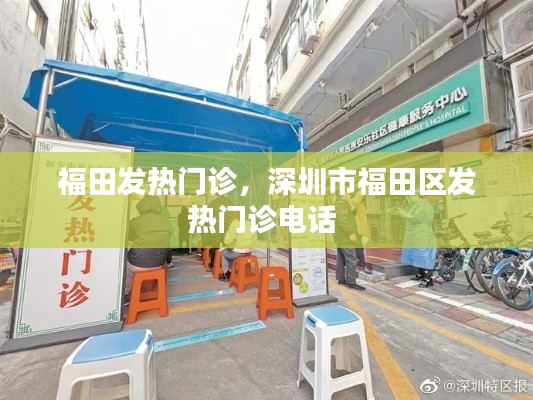 福田发热门诊,深圳市福田区发热门诊电话