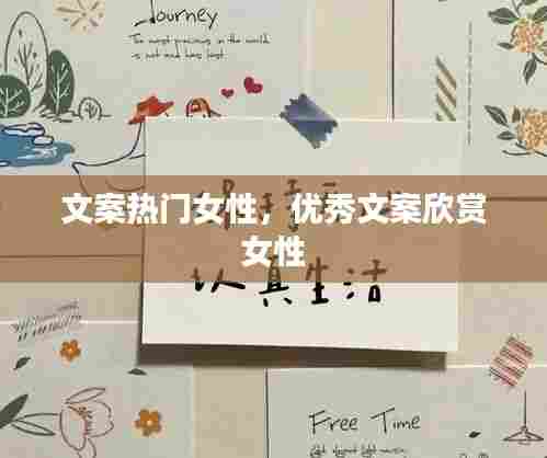 文案热门女性，优秀文案欣赏 女性 