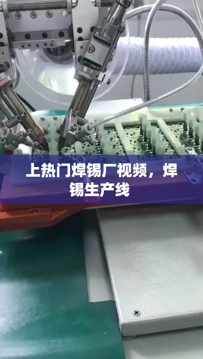 上热门焊锡厂视频,焊锡生产线