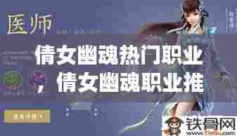 倩女幽魂热门职业，倩女幽魂职业推荐 
