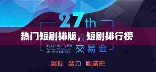 热门短剧排版，短剧排行榜 