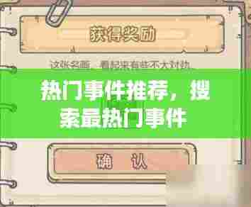 热门事件推荐,搜索最热门事件