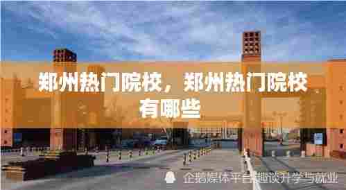 郑州热门院校,郑州热门院校有哪些