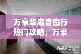 万豪华庭自由行热门攻略，万豪酒店的房型及价格 