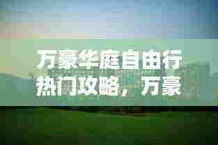 万豪华庭自由行热门攻略,万豪酒店的房型及价格