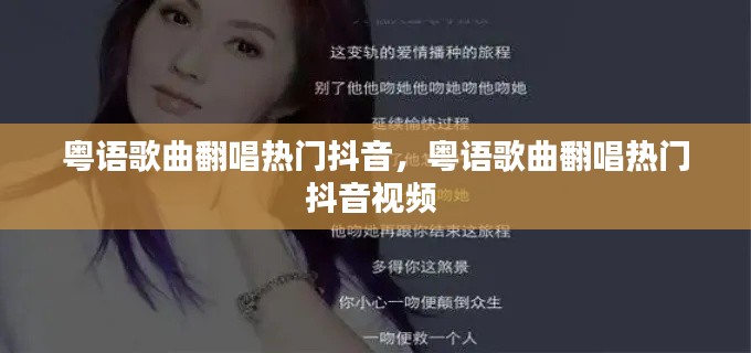 粤语歌曲翻唱热门抖音,粤语歌曲翻唱热门抖音视频