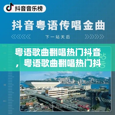 粤语歌曲翻唱热门抖音,粤语歌曲翻唱热门抖音视频