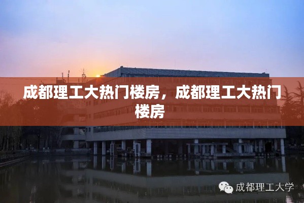 成都理工大热门楼房，成都理工大热门楼房 