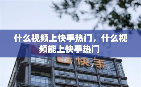 什么视频上快手热门,什么视频能上快手热门