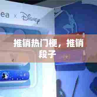 推销热门梗，推销段子 