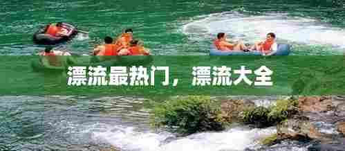 漂流最热门，漂流大全 