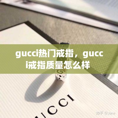 gucci热门戒指,gucci戒指质量怎么样