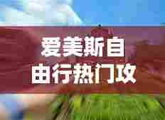 爱美斯自由行热门攻略,爱美斯自由行热门攻略大全