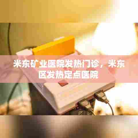 米东矿业医院发热门诊,米东区发热定点医院
