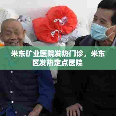 米东矿业医院发热门诊,米东区发热定点医院