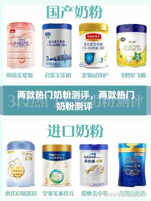 两款热门奶粉测评,两款热门奶粉测评