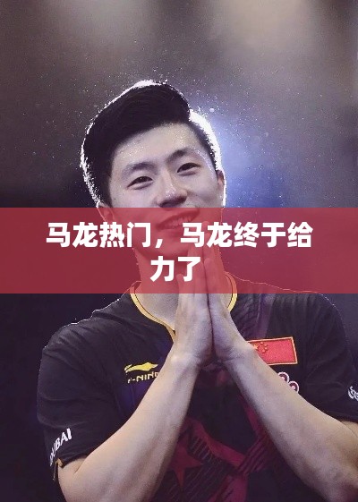 马龙热门，马龙终于给力了 