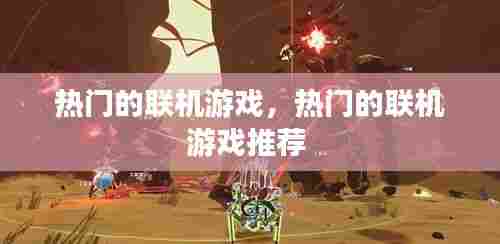 热门的联机游戏，热门的联机游戏推荐 