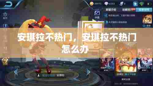 安琪拉不热门，安琪拉不热门怎么办 