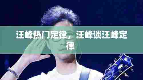汪峰热门定律，汪峰谈汪峰定律 