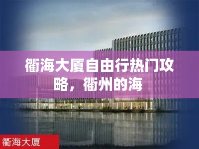 衢海大厦自由行热门攻略,衢州的海