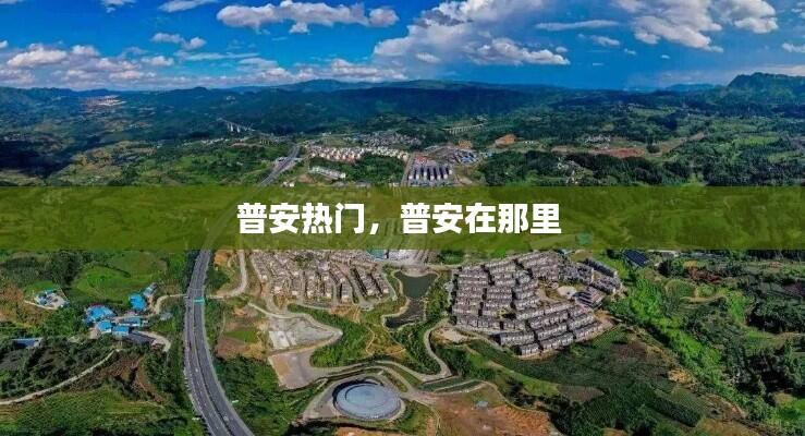 普安热门，普安在那里 