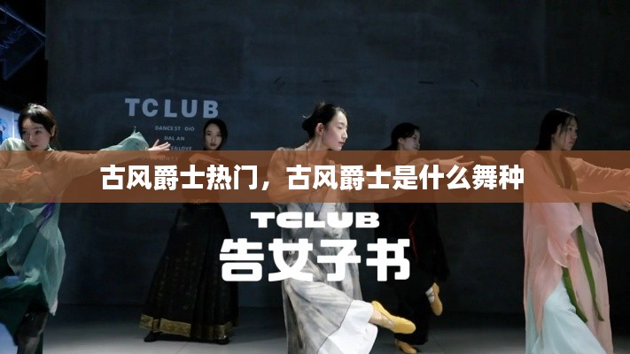 古风爵士热门,古风爵士是什么舞种