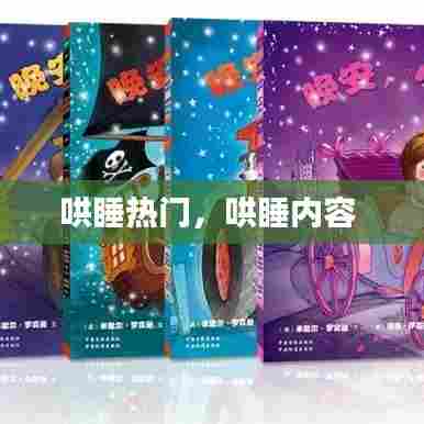 哄睡热门,哄睡内容