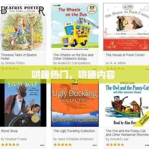 哄睡热门,哄睡内容