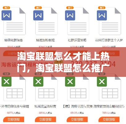 淘宝联盟怎么才能上热门，淘宝联盟怎么推广赚钱技巧 