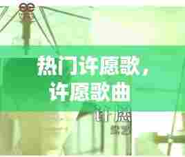 热门许愿歌，许愿歌曲 