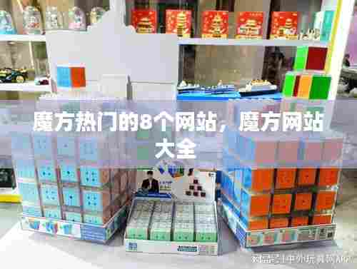 魔方热门的8个网站,魔方网站大全