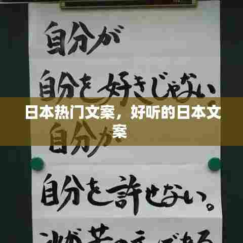 日本热门文案，好听的日本文案 