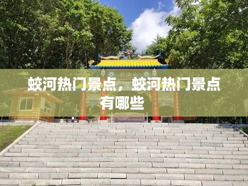 蛟河热门景点,蛟河热门景点有哪些
