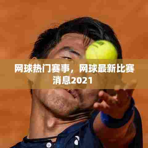 网球热门赛事，网球最新比赛消息2021 