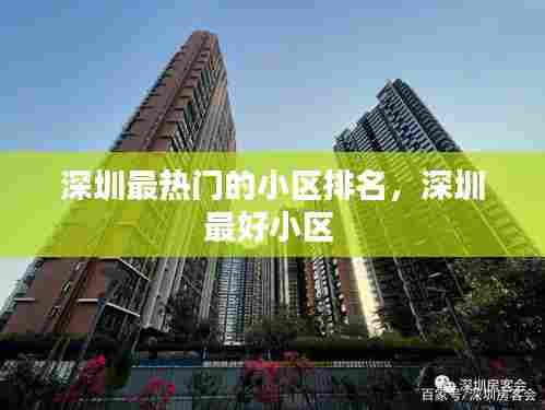 深圳最热门的小区排名,深圳最好小区