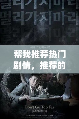 帮我推荐热门剧情，推荐的剧情 