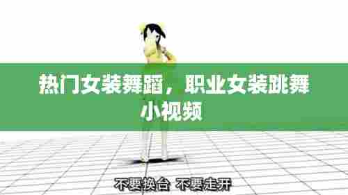热门女装舞蹈，职业女装跳舞小视频 