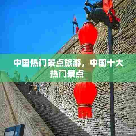 中国热门景点旅游，中国十大热门景点 