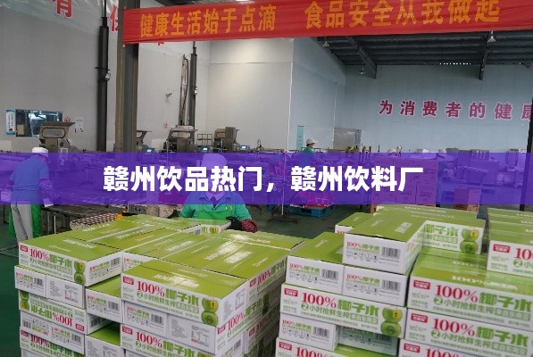 赣州饮品热门,赣州饮料厂