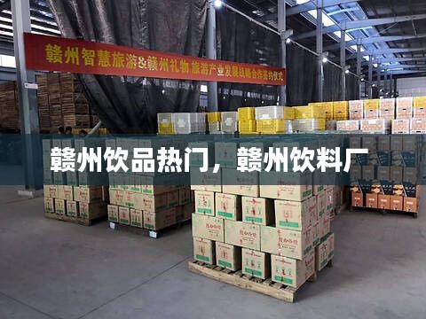 赣州饮品热门,赣州饮料厂