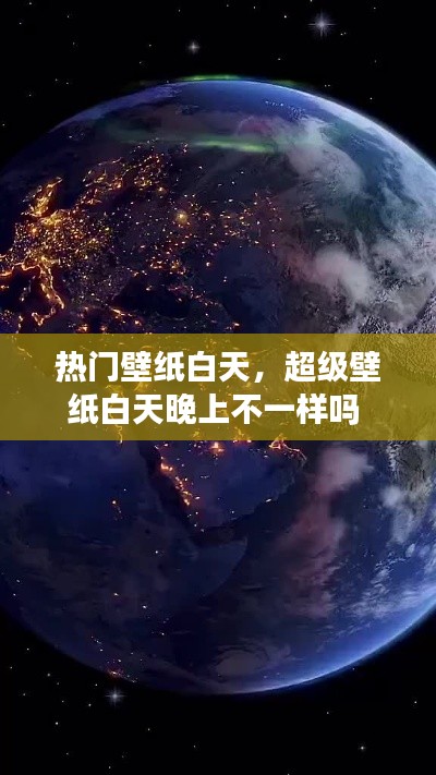 热门壁纸白天，超级壁纸白天晚上不一样吗 