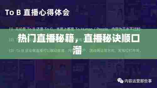 热门直播秘籍,直播秘诀顺口溜