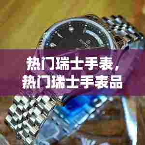 热门瑞士手表,热门瑞士手表品牌