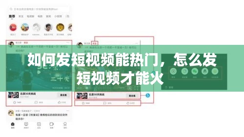 如何发短视频能热门,怎么发短视频才能火