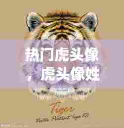 热门虎头像,虎头像姓氏